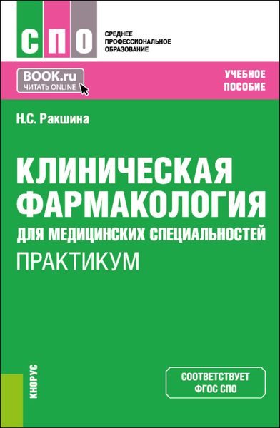 Обложка книги  «Клиническая фармакология для медицинских специальностей. Практикум. (СПО). Учебное пособие.»