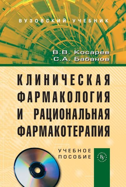 Обложка книги  «Клиническая фармакология и рациональная фармакотерапия»