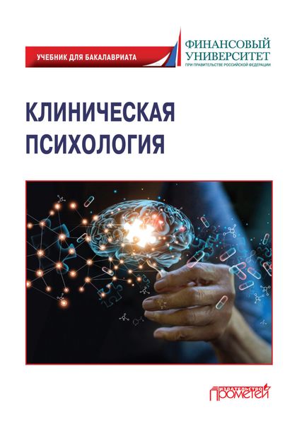 Обложка книги  «Клиническая психология»
