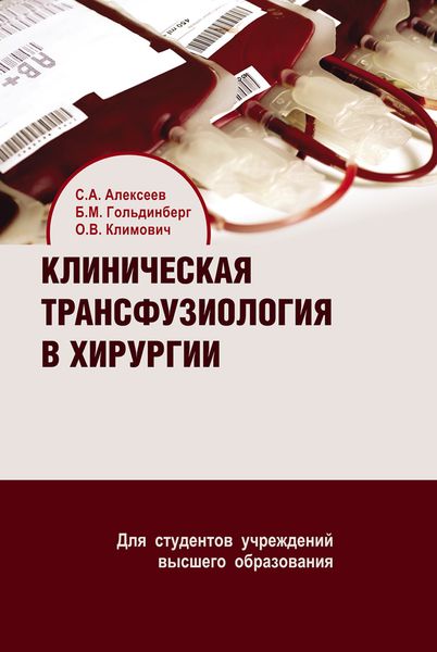 Обложка книги  «Клиническая трансфузиология в хирургии»