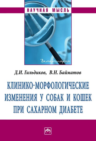 Обложка книги  «Клинико-морфологические изменения у собак и кошек при сахарном диабете»