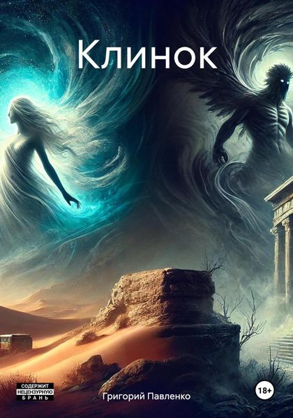 Обложка книги  «Клинок»