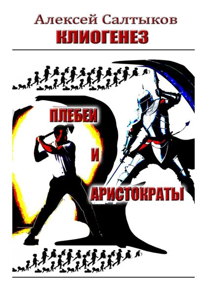 Обложка книги  «Клиогенез. Плебеи и аристократы»