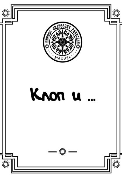 Обложка книги  «Клоп и …»