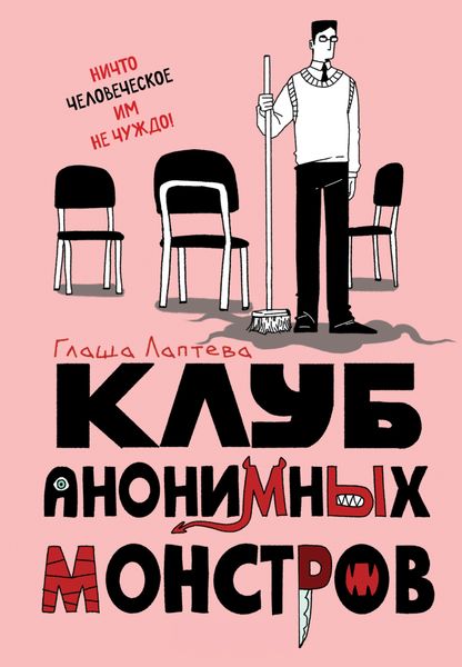 Обложка книги  «Клуб анонимных монстров»