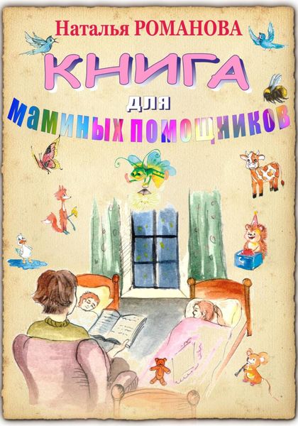 Обложка книги  «Книга для маминых помощников»