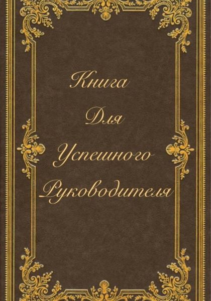 Обложка книги  «Книга для успешного руководителя»