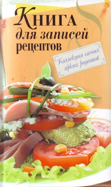 Обложка книги  «Книга для записи рецептов»