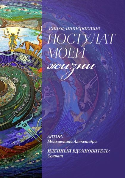 Обложка книги  «Книга – интерактив «Постулат моей жизни»»