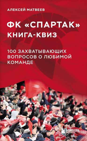 Обложка книги  «Книга-квиз ФК «Спартак». 100 захватывающих вопросов о любимой команде»