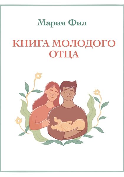 Обложка книги «Книга молодого отца»