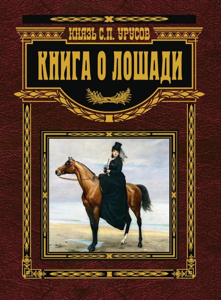 Обложка книги  «Книга о лошади. Настольная книга коннозаводчика, коневода, коневладельца и любителя лошади»
