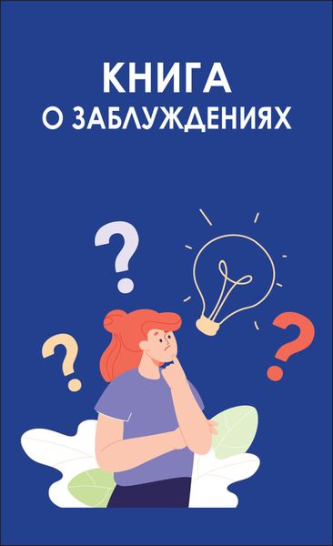 Обложка книги  «Книга о заблуждениях»