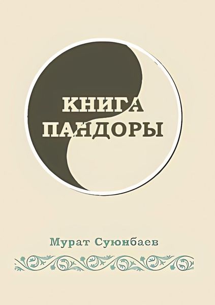 Обложка книги  «Книга Пандоры»