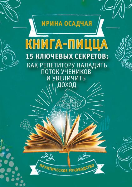 Обложка книги  «Книга-пицца. 15 ключевых секретов: как репетитору наладить поток учеников и увеличить доход»
