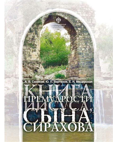 Обложка книги  «Книга Премудрости Иисуса, сына Сирахова. Перевод на русский язык с историко-филологическими и богословскими комментариями»