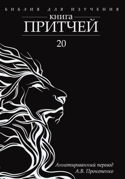 Обложка книги  «Книга Притчей: Аннотированный перевод»