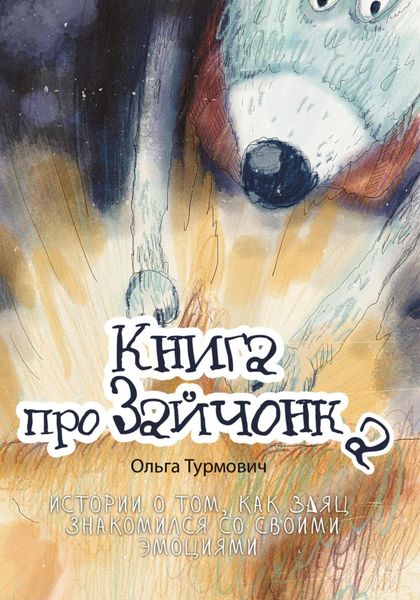 Обложка книги  «Книга про Зайчонка. Истории о том, как заяц знакомился со своими эмоциями»