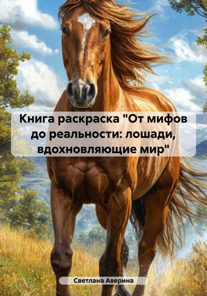 Обложка книги  «Книга раскраска «От мифов до реальности: лошади, вдохновляющие мир»»