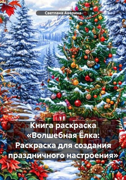 Обложка книги  «Книга раскраска «Волшебная Ёлка: Раскраска для создания праздничного настроения»»
