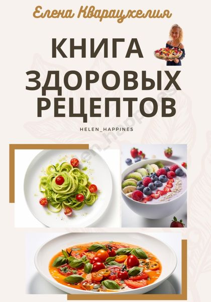 Обложка книги  «Книга здоровых рецептов»