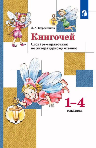 Обложка книги  ««Книгочей». Словарь-справочник по литературному чтению. 1-4 классы»