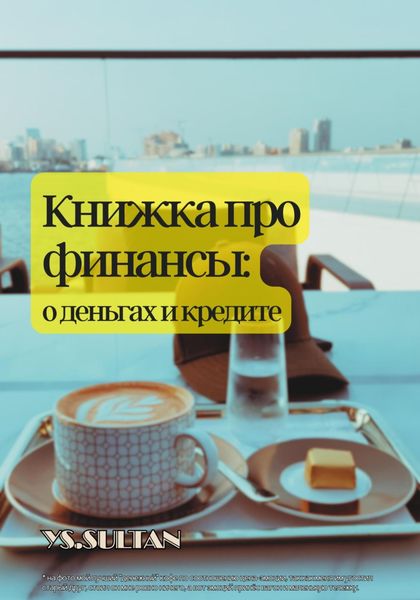 Обложка книги  «Книжка про финансы: о деньгах и кредите»