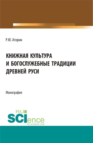 Обложка книги  «Книжная культура и богослужебные традиции древней Руси. (Бакалавриат, Магистратура). Монография.»