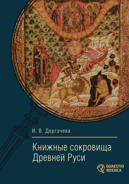 Обложка книги  «Книжные сокровища Древней Руси»