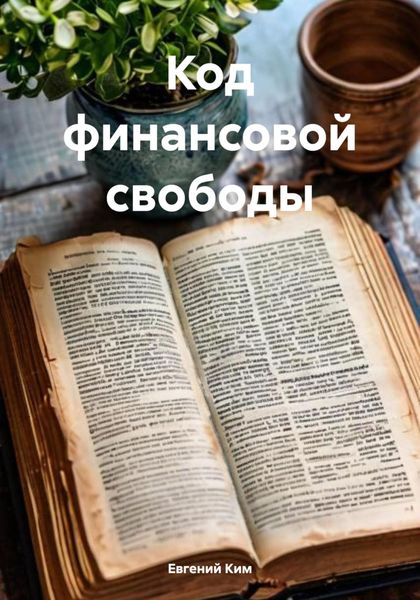Обложка книги  «Код финансовой свободы»