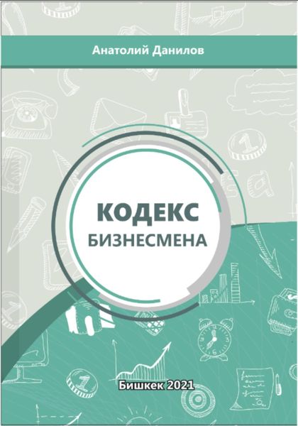 Обложка книги  «Кодекс бизнесмена»