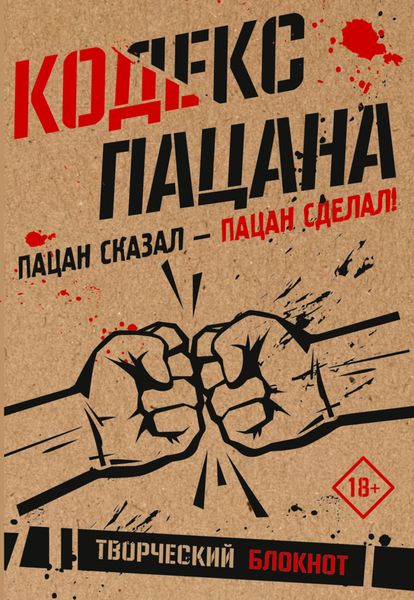 Обложка книги  «Кодекс пацана. Пацан сказал – пацан сделал!»