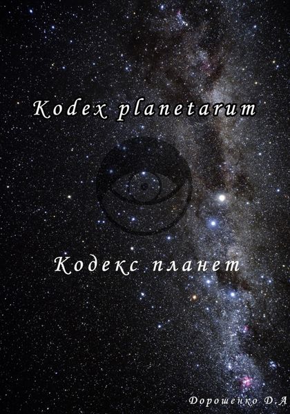 Обложка книги  «Кодекс Планет»