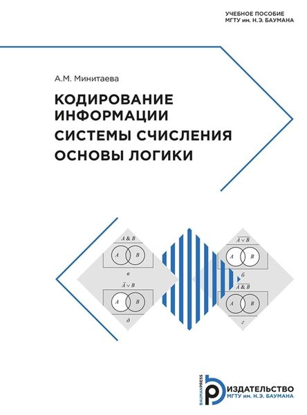 Обложка книги  «Кодирование информации. Системы счисления. Основы логики»