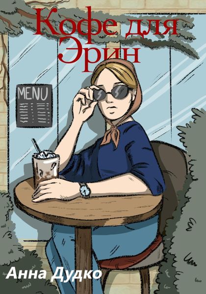 Обложка книги  «Кофе для Эрин»