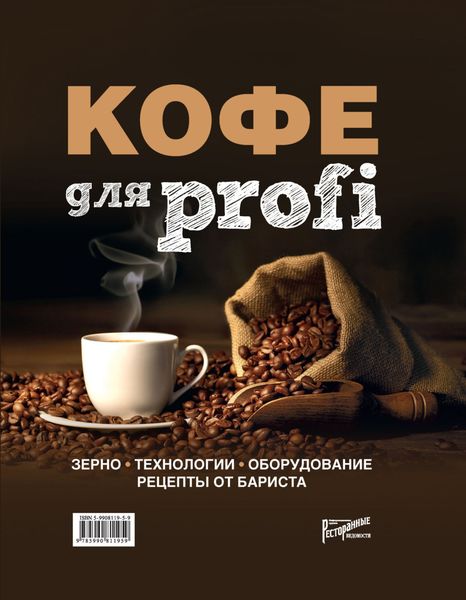 Обложка книги  «КОФЕ для profi. Зерно. Технологии. Оборудование. Рецепты от бариста»