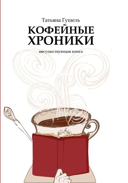 Обложка книги  «Кофейные хроники»