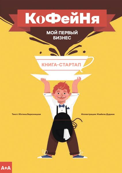 Обложка книги  «Кофейня. Мой первый бизнес. Книга-стартап»