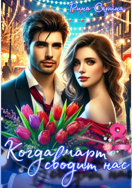 Обложка книги  «Когда март сводит нас»