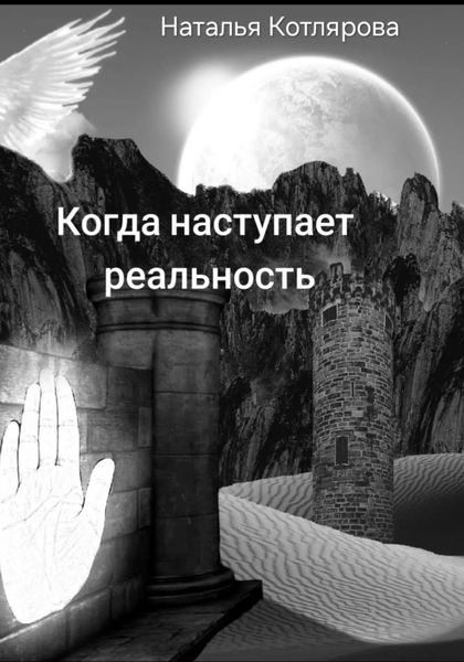 Обложка книги  «Когда наступает реальность»