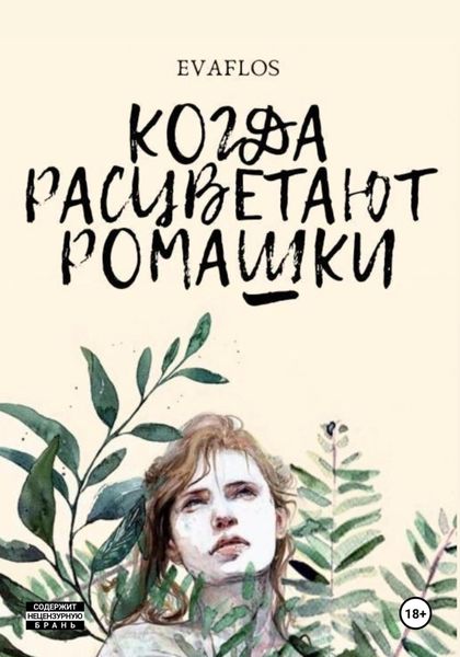 Обложка книги  «Когда расцветают ромашки»