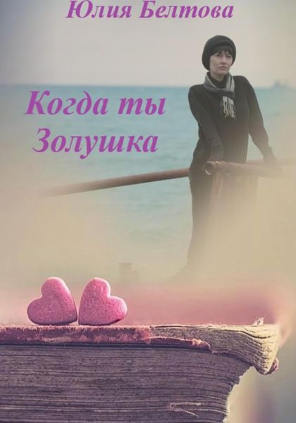 Обложка книги  «Когда ты Золушка»