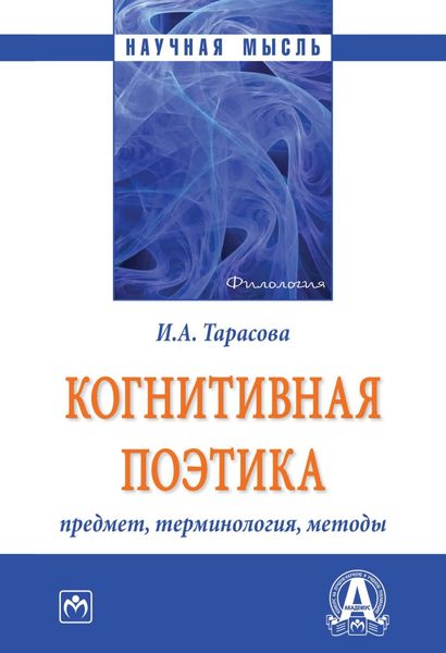 Обложка книги  «Когнитивная поэтика: предмет, терминология, методы»