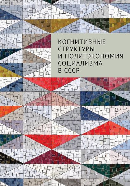 Обложка книги  «Когнитивные структуры и политэкономия социализма в СССР»