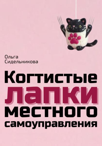 Обложка книги  «Когтистые лапки местного самоуправления»