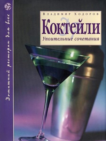 Обложка книги  «Коктейли. Упоительные сочетания»