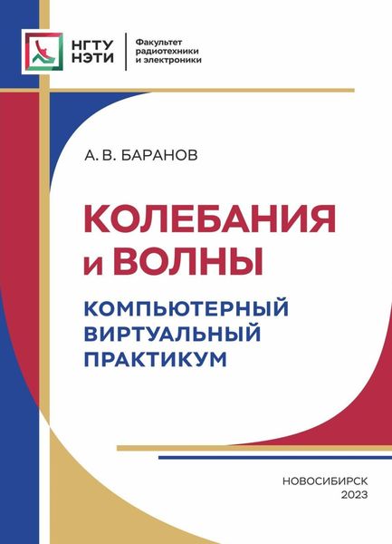 Обложка книги  «Колебания и волны. Компьютерный виртуальный практикум»