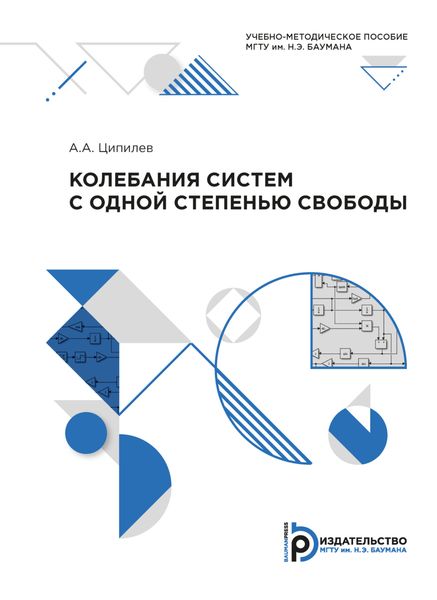 Обложка книги  «Колебания систем с одной степенью свободы»