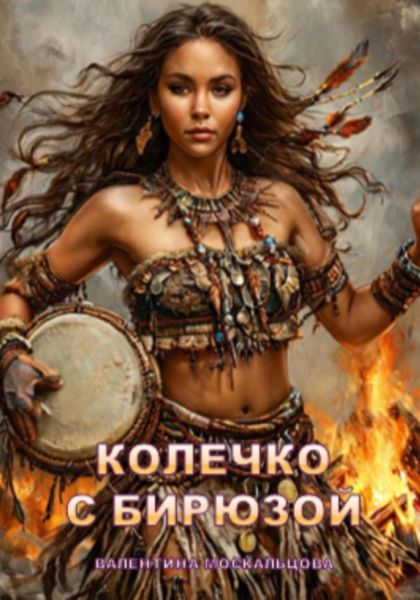 Обложка книги  «Колечко с бирюзой»