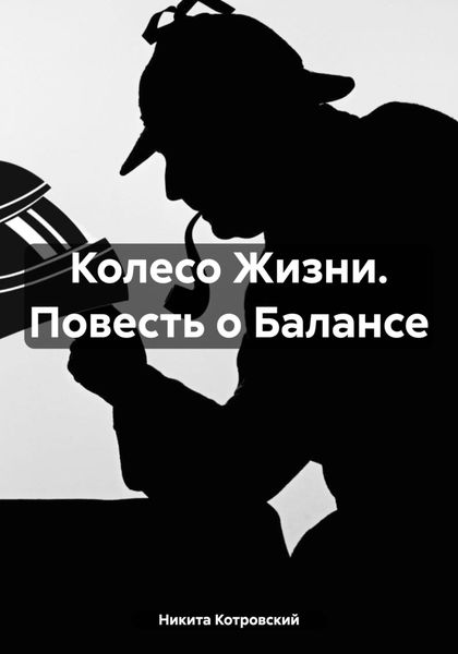 Обложка книги  «Колесо Жизни. Повесть о Балансе»